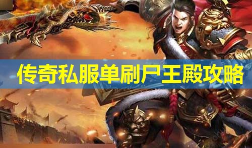 传奇私服单刷尸王殿攻略 传奇私服单刷尸王殿攻略
