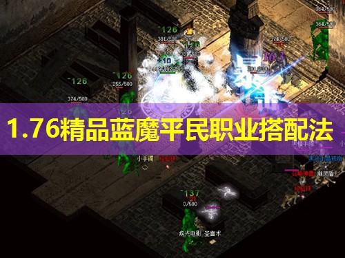 1.76精品蓝魔平民职业搭配法 1.76精品蓝魔平民职业搭配法