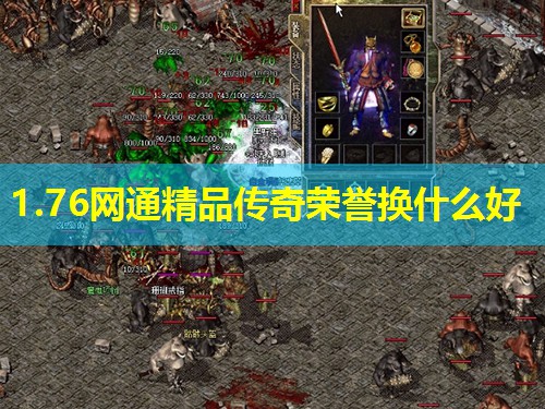 1.76网通精品传奇荣誉换什么好 1.76网通精品传奇荣誉换什么好