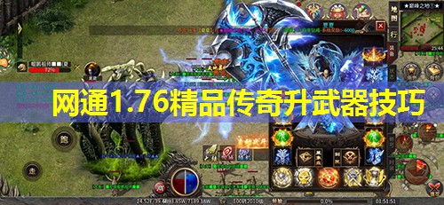 网通1.76精品传奇升武器技巧