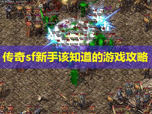传奇sf新手该知道的游戏攻略 传奇sf新手该知道的游戏攻略