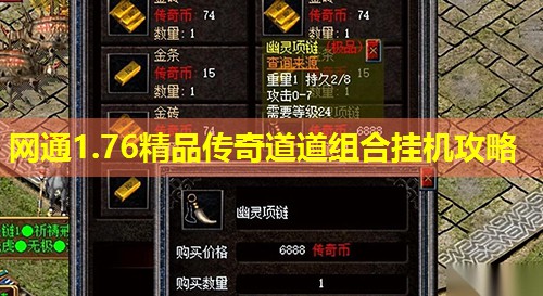 网通1.76精品传奇道道组合挂机攻略