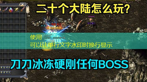 复古传奇：法师单刷BOSS的走位技巧