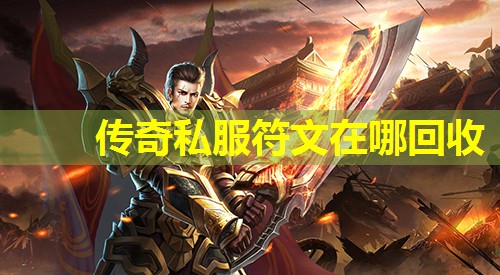 传奇私服符文在哪回收 传奇私服符文在哪回收