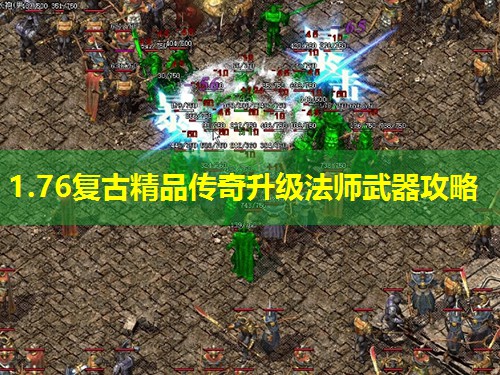 1.76复古精品传奇升级法师武器攻略