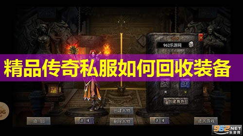 精品传奇私服如何回收装备 精品传奇私服如何回收装备