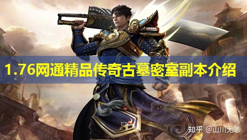 1.76网通精品传奇古墓密室副本介绍 1.76网通精品传奇古墓密室副本介绍