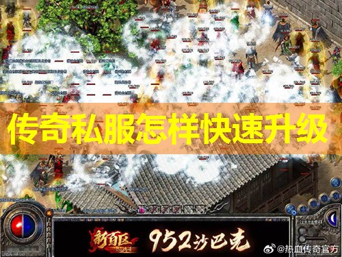 传奇私服怎样快速升级 传奇私服怎样快速升级
