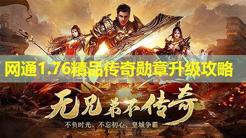 网通1.76精品传奇勋章升级攻略