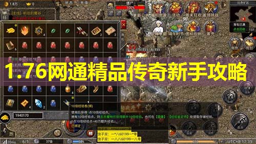 1.76网通精品传奇新手攻略 1.76网通精品传奇新手攻略