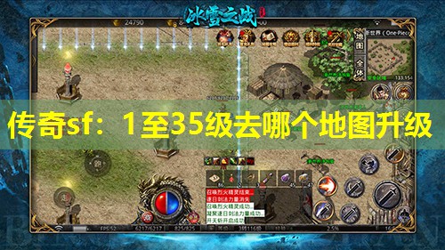传奇sf:1至35级去哪个地图升级 传奇sf:1至35级去哪个地图升级