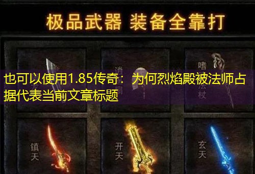 1.85传奇：为何烈焰殿被法师占据