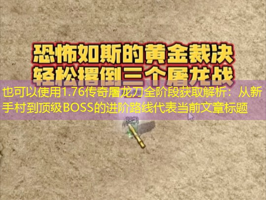 1.76传奇屠龙刀全阶段获取解析：从新手村到顶级BOSS的进阶路线