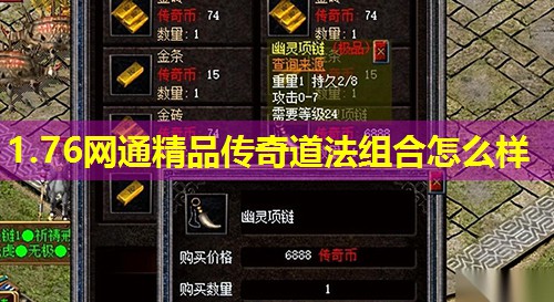1.76网通精品传奇道法组合怎么样