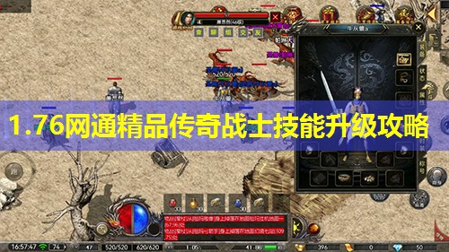 1.76网通精品传奇战士技能升级攻略