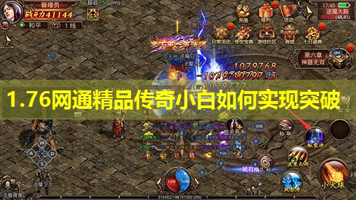 1.76网通精品传奇小白如何实现突破 1.76网通精品传奇小白如何实现突破