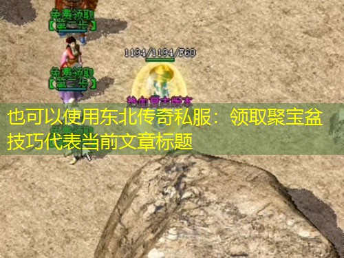 东北传奇私服：领取聚宝盆技巧