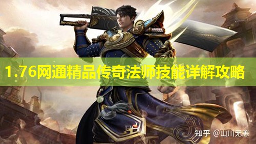 1.76网通精品传奇法师技能详解攻略 1.76网通精品传奇法师技能详解攻略