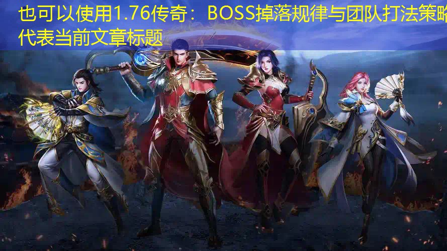 1.76传奇：BOSS掉落规律与团队打法策略