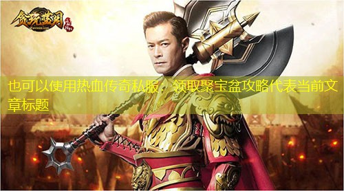 热血传奇私服:领取聚宝盆攻略 热血传奇私服:领取聚宝盆攻略