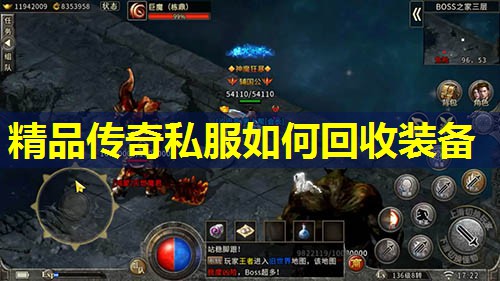 精品传奇私服如何回收装备 精品传奇私服如何回收装备