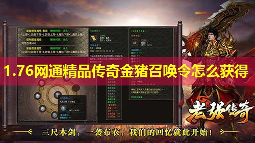 1.76网通精品传奇金猪召唤令怎么获得