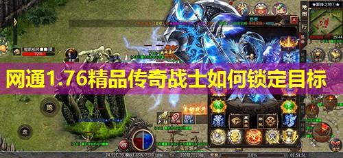 网通1.76精品传奇战士如何锁定目标