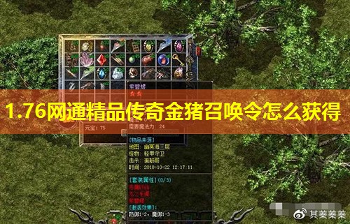 1.76网通精品传奇金猪召唤令怎么获得