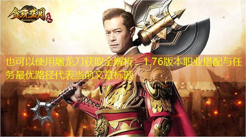 屠龙刀获取全解析：1.76版本职业搭配与任务最优路径