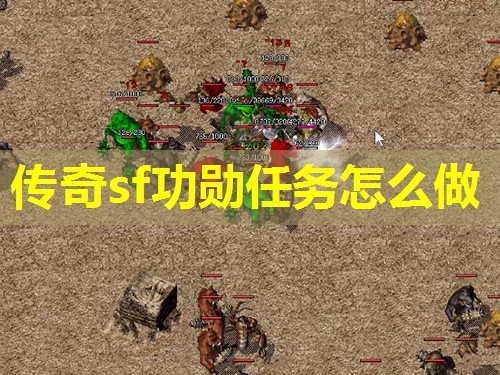 传奇sf功勋任务怎么做 传奇sf功勋任务怎么做