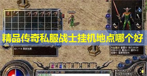 精品传奇私服战士挂机地点哪个好