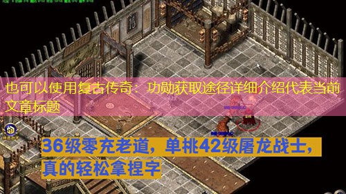 复古传奇:功勋获取途径详细介绍 复古传奇:功勋获取途径详细介绍