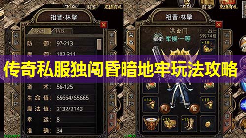 传奇私服独闯昏暗地牢玩法攻略