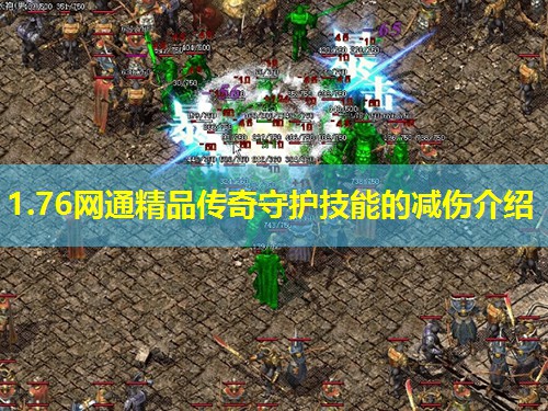 1.76网通精品传奇守护技能的减伤介绍