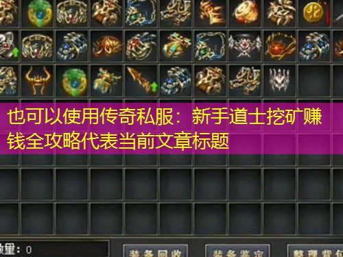 传奇私服：新手道士挖矿赚钱全攻略