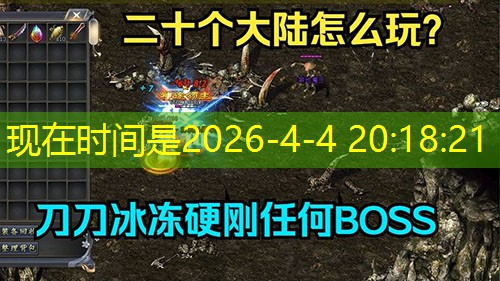 1.76传奇屠龙刀全阶段获取解析：从新手村到顶级BOSS的进阶路线