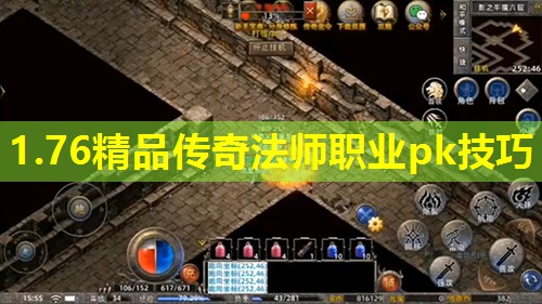 1.76精品传奇法师职业pk技巧 1.76精品传奇法师职业pk技巧