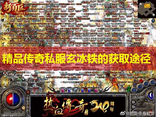 精品传奇私服玄冰铁的获取途径