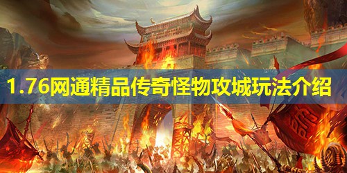1.76网通精品传奇怪物攻城玩法介绍
