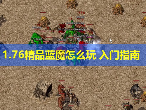 1.76精品蓝魔怎么玩 入门指南