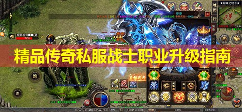 精品传奇私服战士职业升级指南 精品传奇私服战士职业升级指南