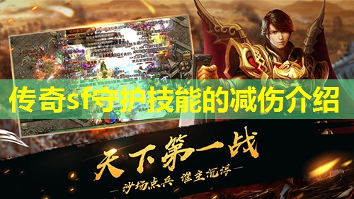 传奇sf守护技能的减伤介绍