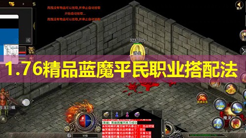 1.76精品蓝魔平民职业搭配法 1.76精品蓝魔平民职业搭配法