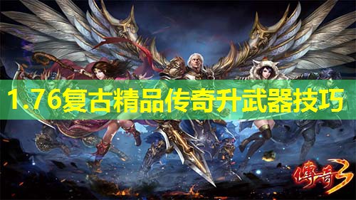 1.76复古精品传奇升武器技巧 1.76复古精品传奇升武器技巧
