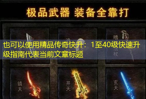 精品传奇快升:1至40级快速升级指南 精品传奇快升:1至40级快速升级指南