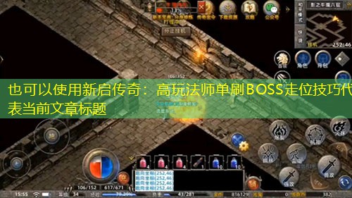新启传奇:高玩法师单刷BOSS走位技巧 新启传奇:高玩法师单刷BOSS走位技巧
