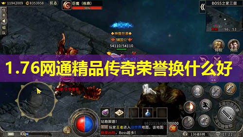 1.76网通精品传奇荣誉换什么好 1.76网通精品传奇荣誉换什么好