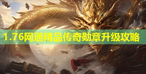 1.76网通精品传奇勋章升级攻略