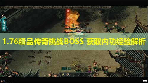 1.76精品传奇挑战BOSS 获取内功经验解析