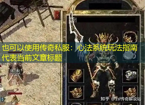 传奇私服:心法系统玩法指南 传奇私服:心法系统玩法指南